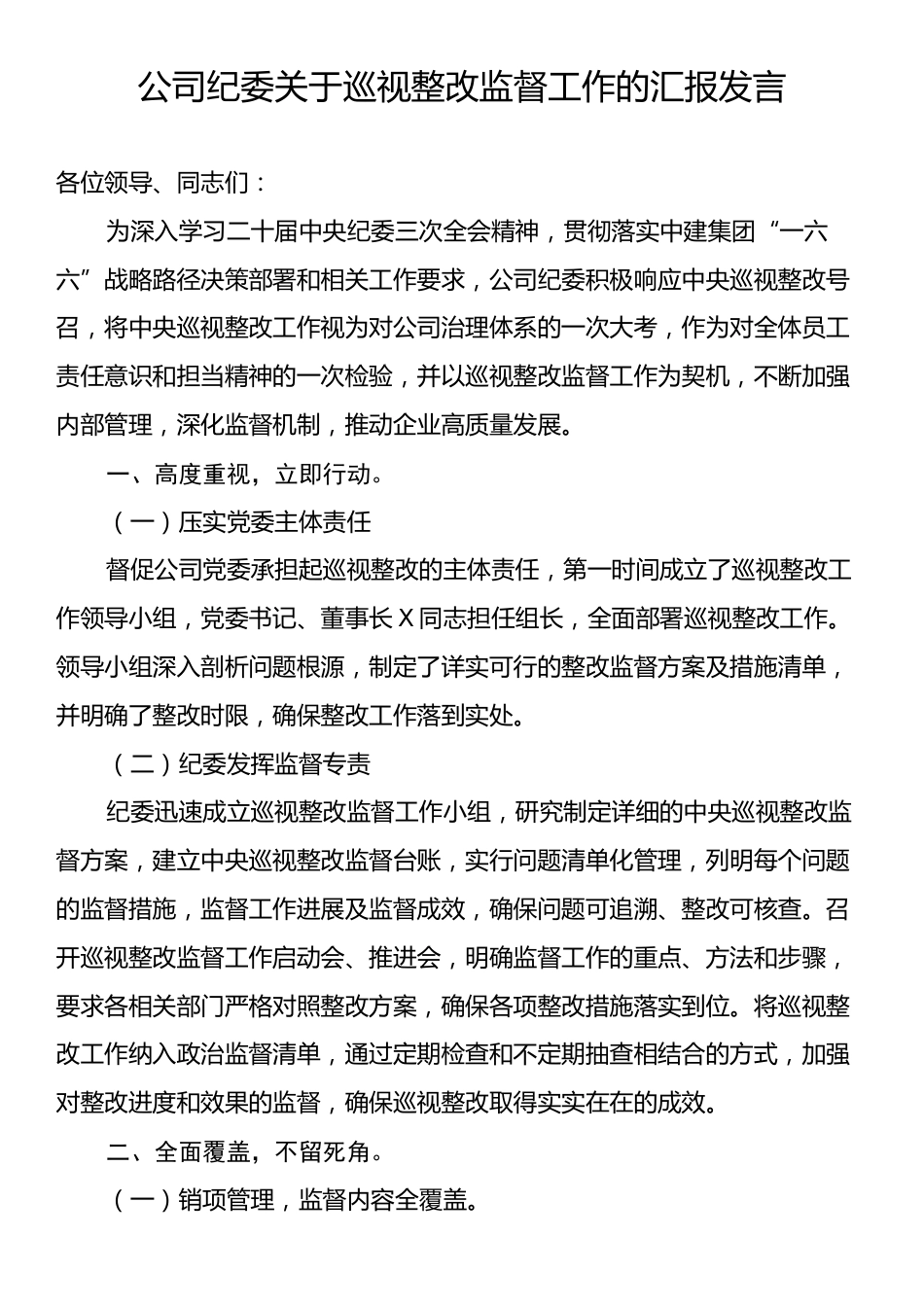 公司纪委关于巡视整改监督工作的汇报发言.docx_第1页