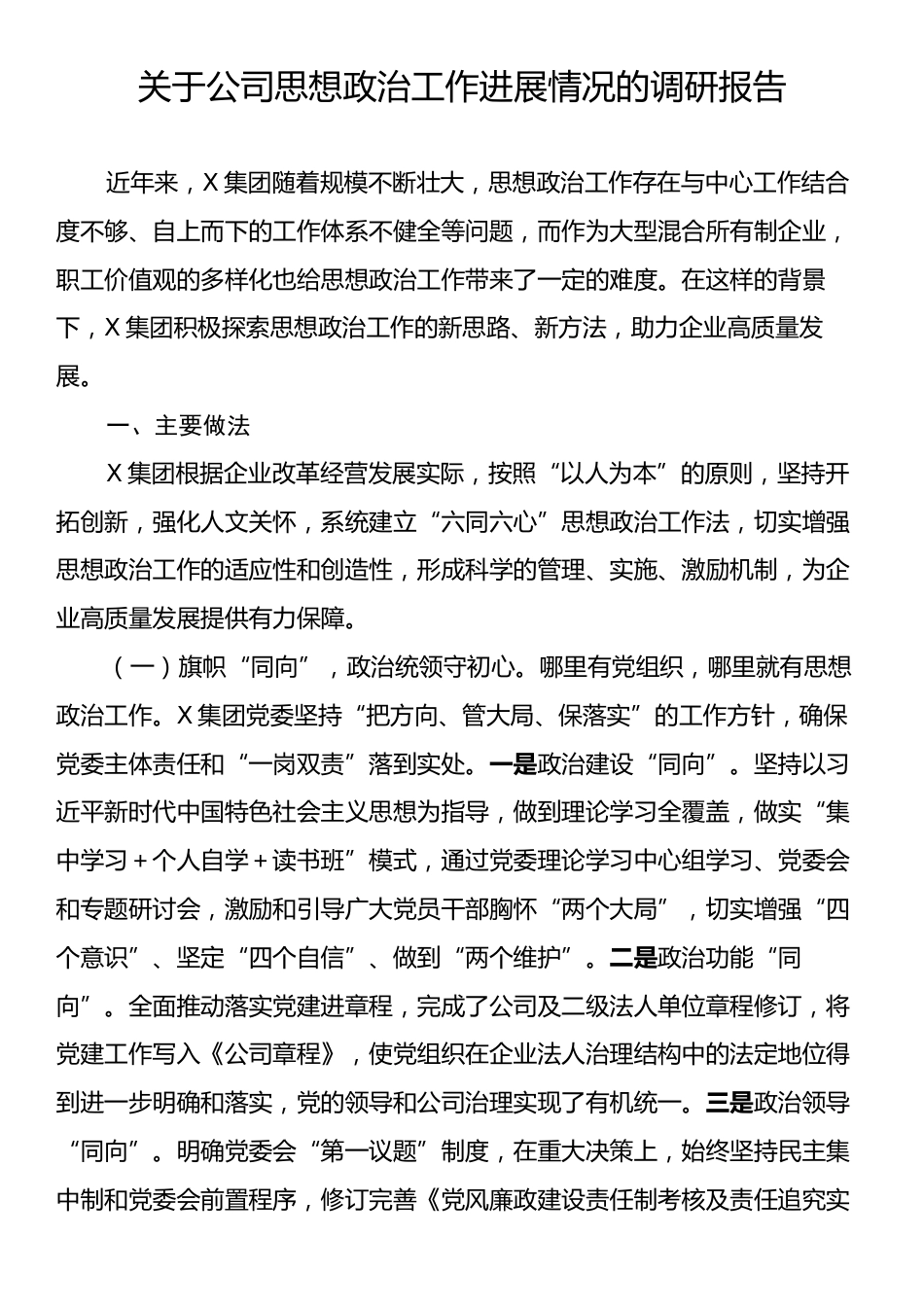 关于公司思想政治工作进展情况的调研报告.docx_第1页