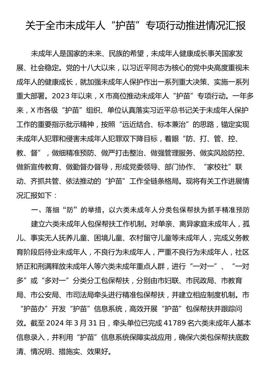 关于全市未成年人“护苗”专项行动推进情况汇报.docx_第1页