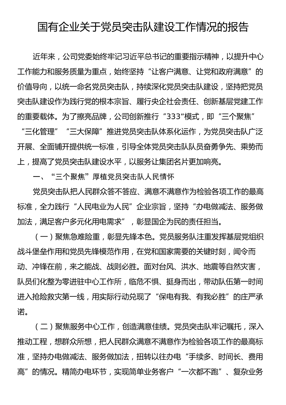 国有企业关于党员突击队建设工作情况的报告.docx_第1页