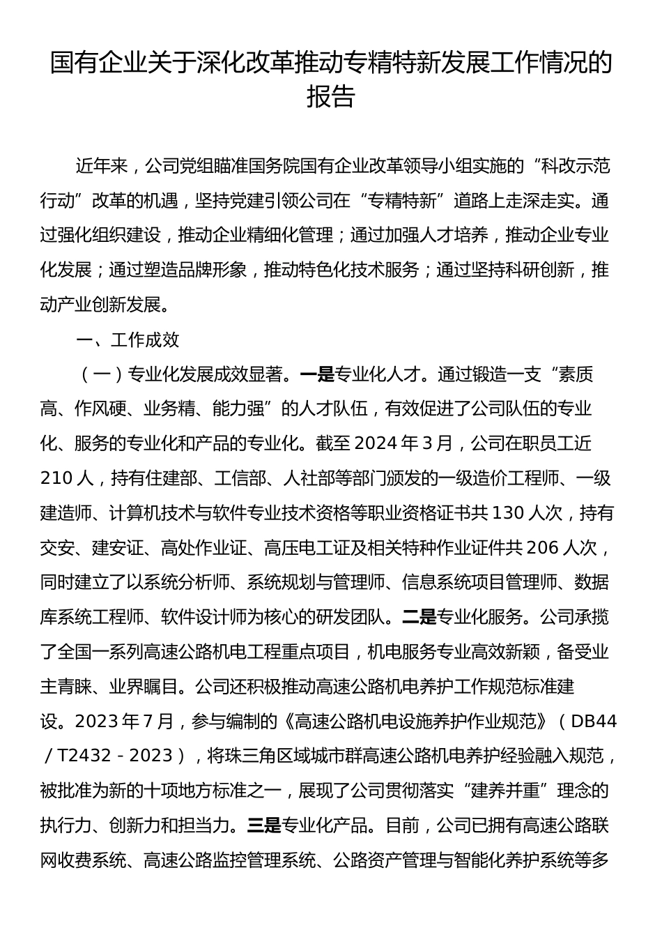 国有企业关于深化改革推动专精特新发展工作情况的报告.docx_第1页