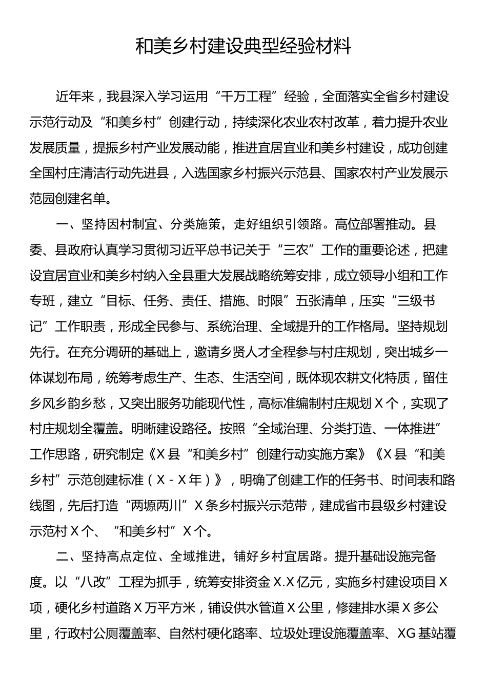 和美乡村建设典型经验材料.docx_第1页