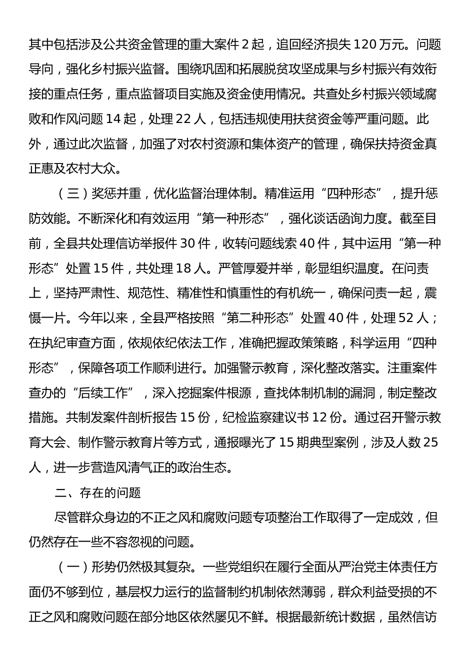 群众身边不正之风和腐败问题集中整治工作汇报.docx_第2页