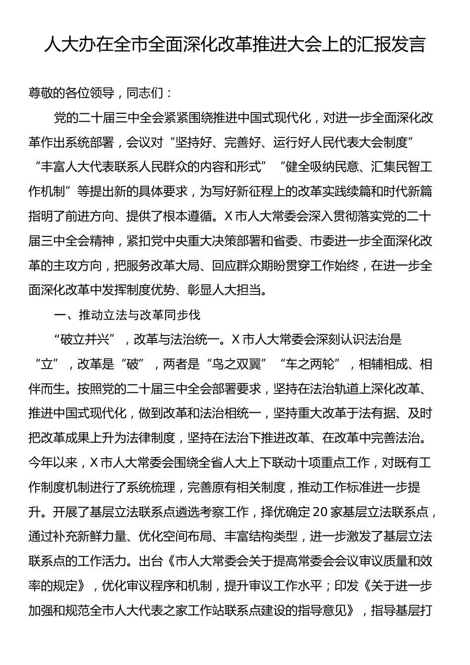 人大办在全市全面深化改革推进大会上的汇报发言.docx_第1页