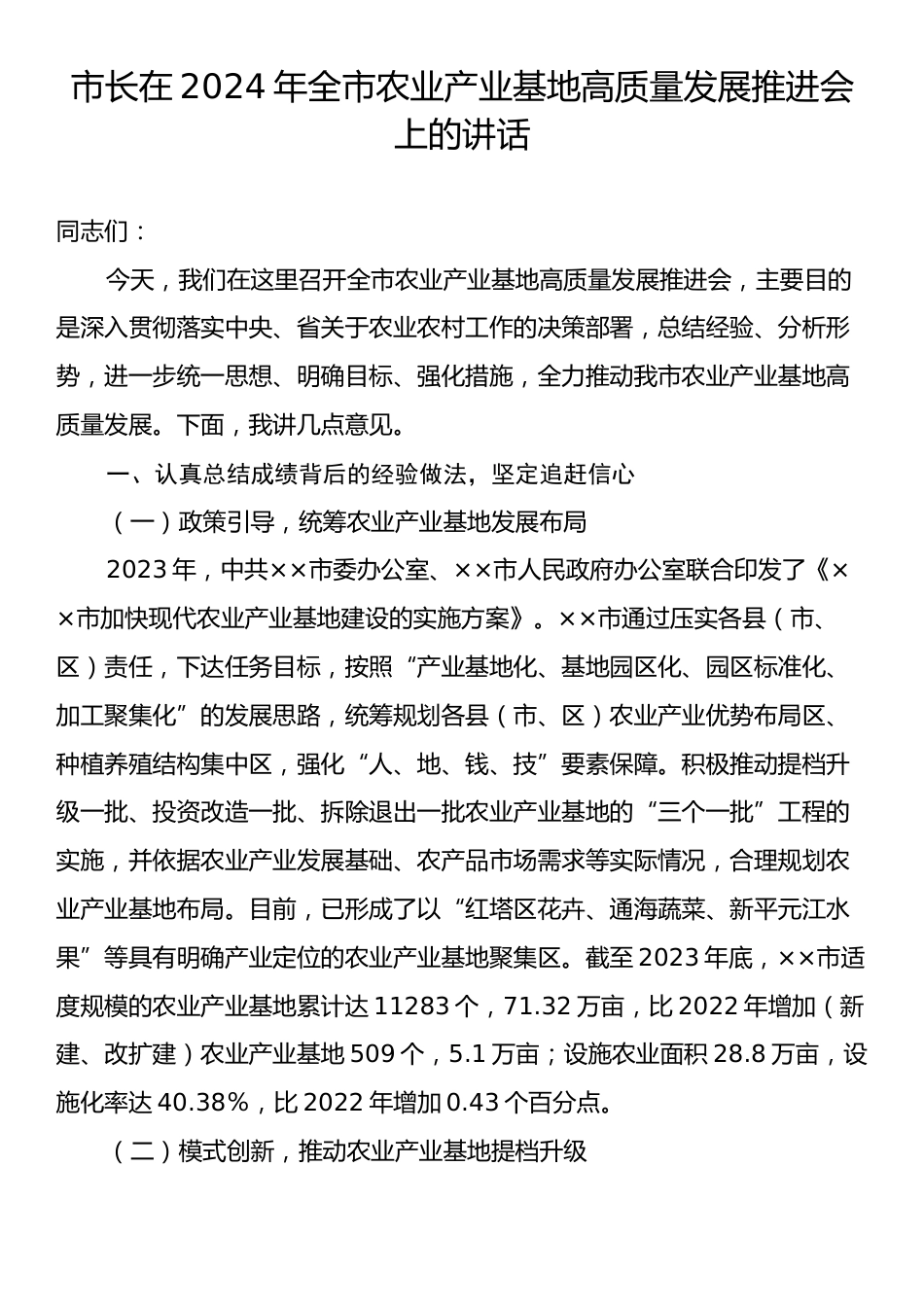 市长在2024年全市农业产业基地高质量发展推进会上的讲话.docx_第1页