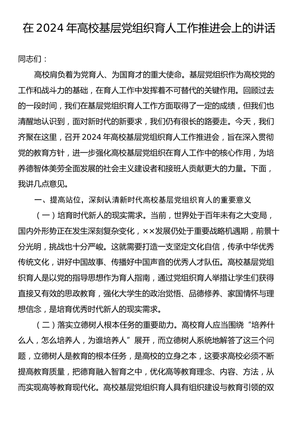 在2024年高校基层党组织育人工作推进会上的讲话.docx_第1页