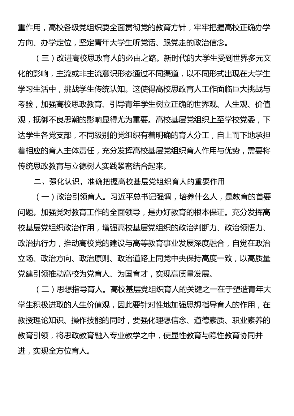 在2024年高校基层党组织育人工作推进会上的讲话.docx_第2页