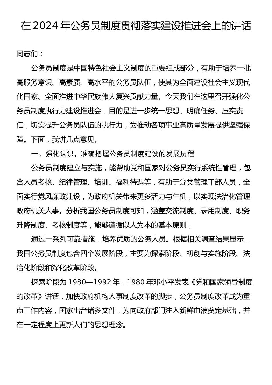 在2024年公务员制度贯彻落实建设推进会上的讲话.docx_第1页