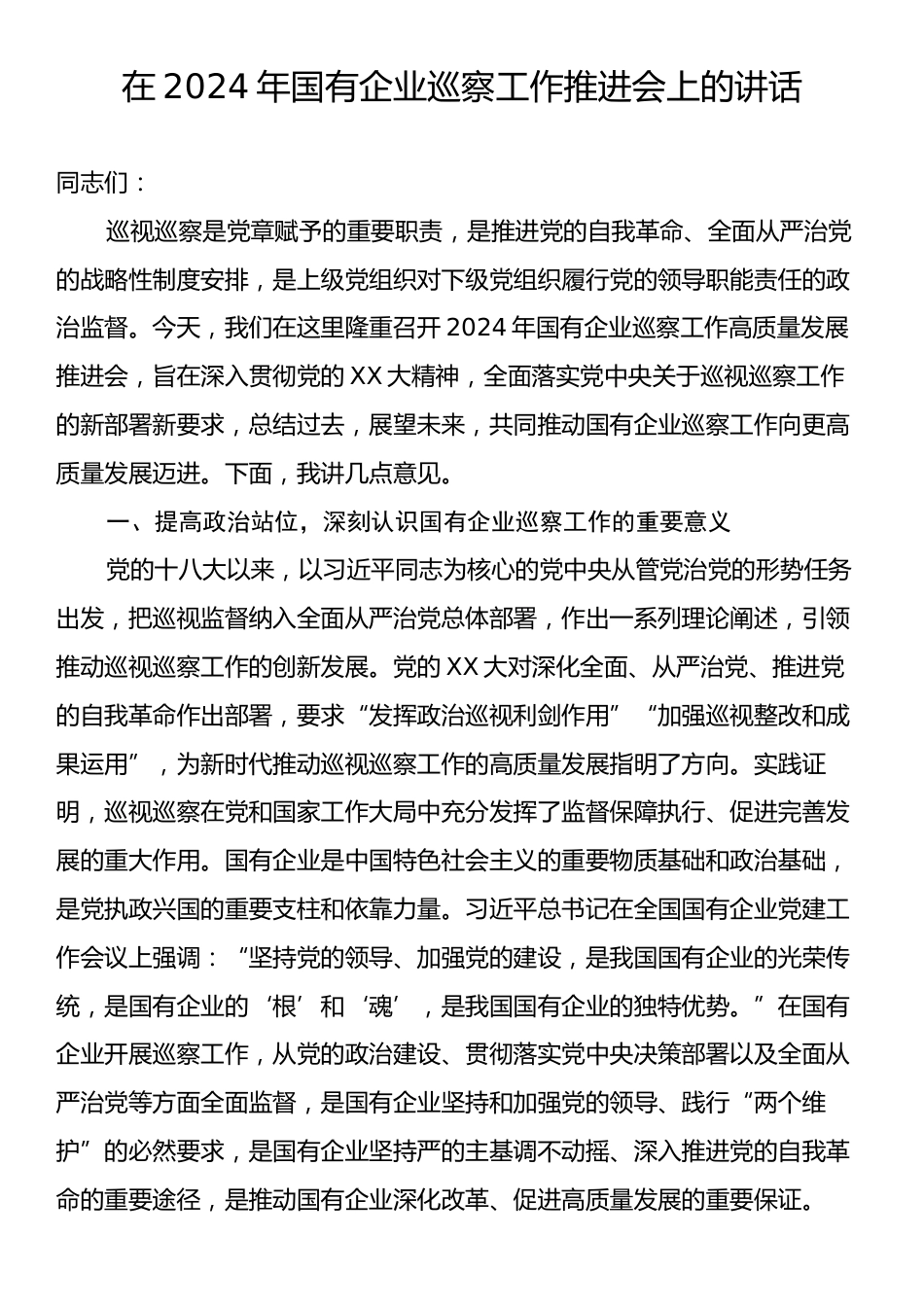 在2024年国有企业巡察工作推进会上的讲话.docx_第1页