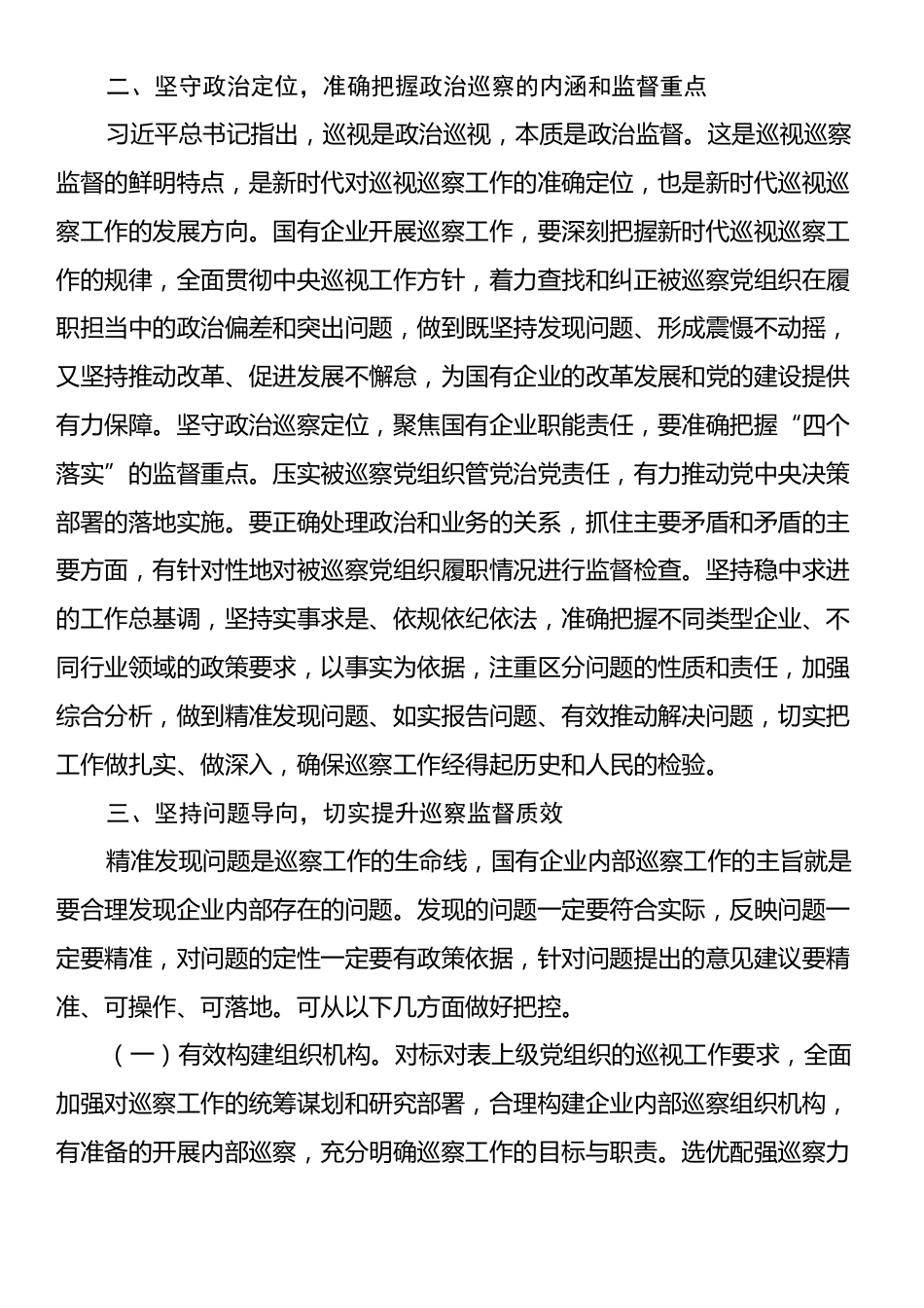 在2024年国有企业巡察工作推进会上的讲话.docx_第2页