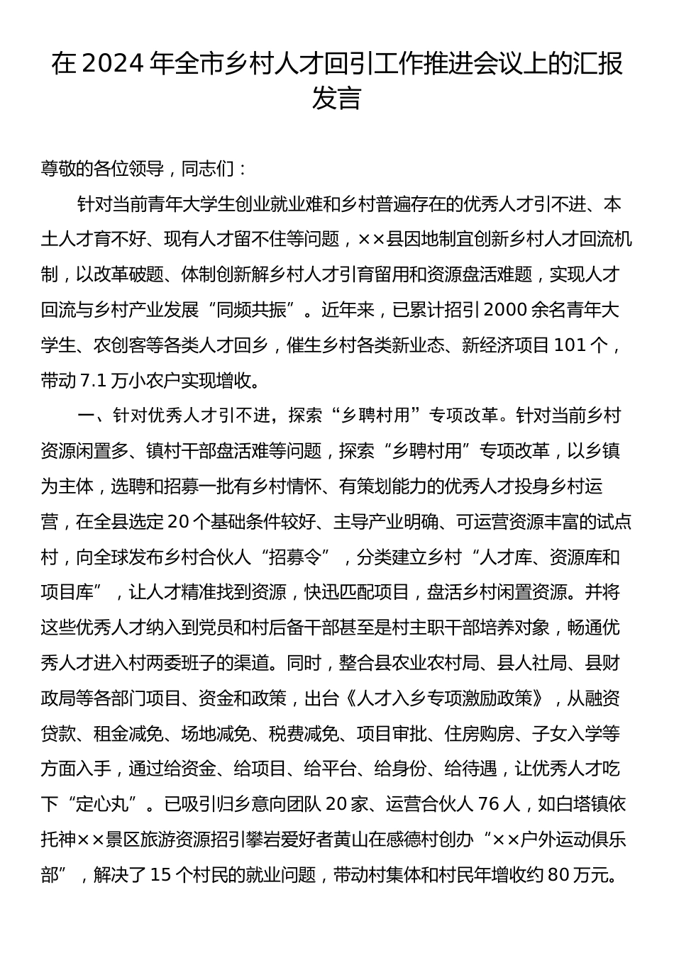 在2024年全市乡村人才回引工作推进会议上的汇报发言.docx_第1页