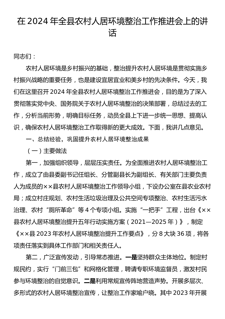 在2024年全县农村人居环境整治工作推进会上的讲话.docx_第1页