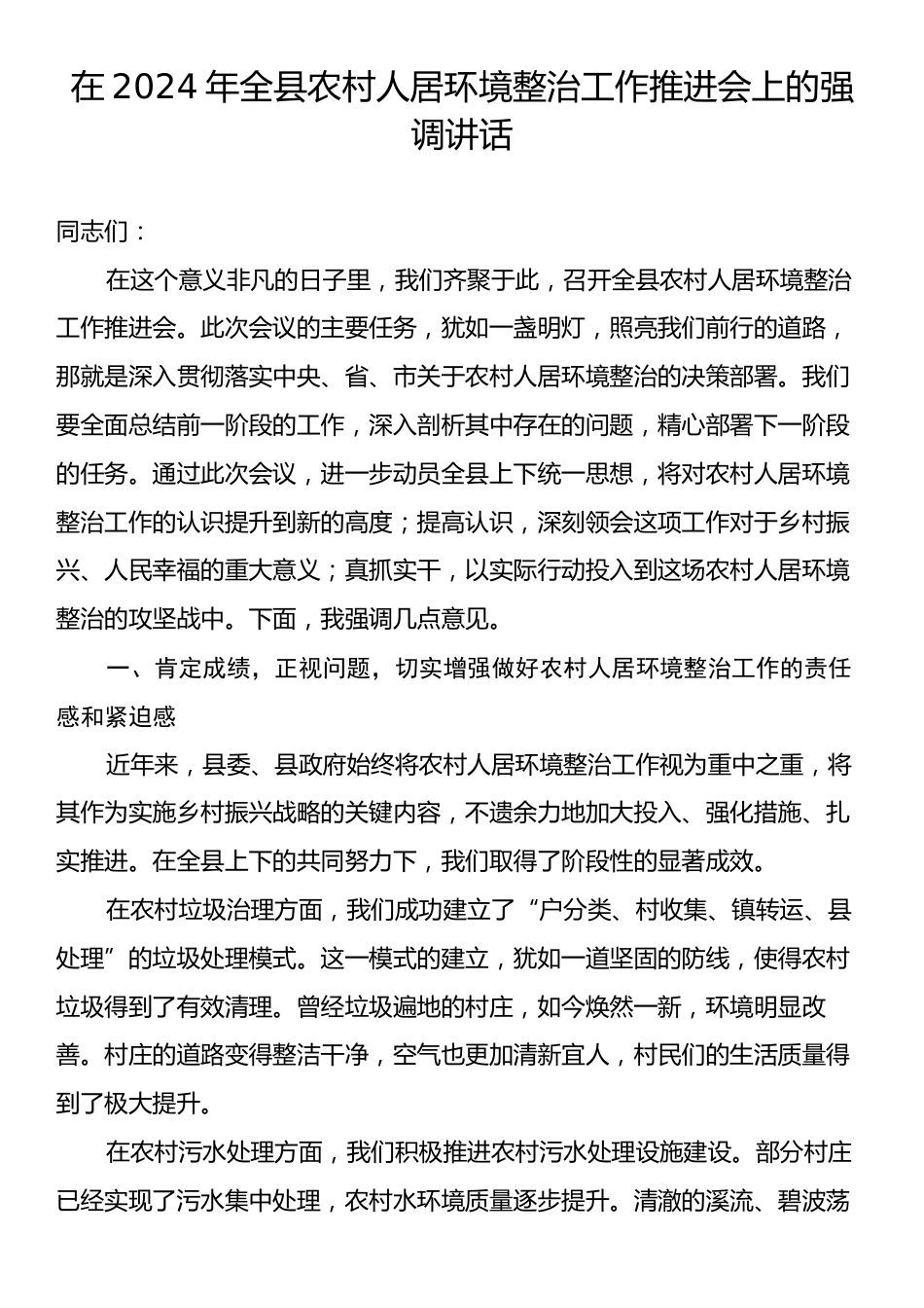 在2024年全县农村人居环境整治工作推进会上的强调讲话.docx_第1页