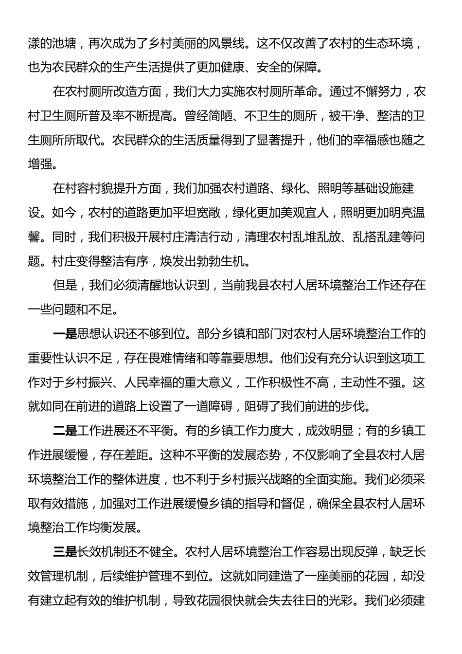 在2024年全县农村人居环境整治工作推进会上的强调讲话.docx_第2页