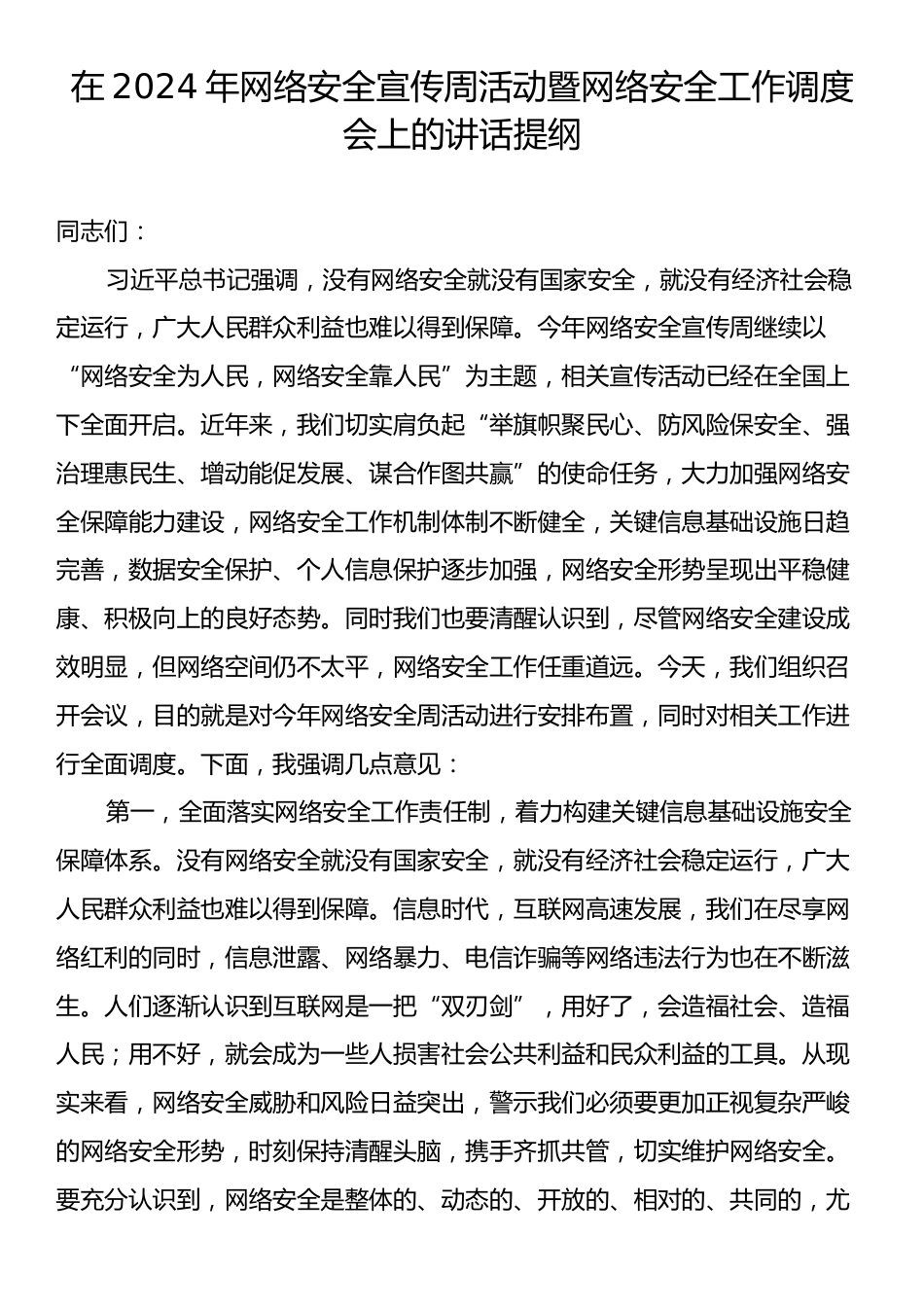 在2024年网络安全宣传周活动暨网络安全工作调度会上的讲话提纲.docx_第1页