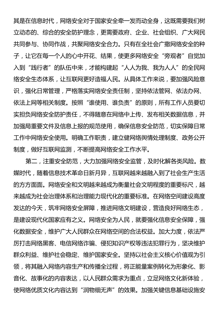 在2024年网络安全宣传周活动暨网络安全工作调度会上的讲话提纲.docx_第2页