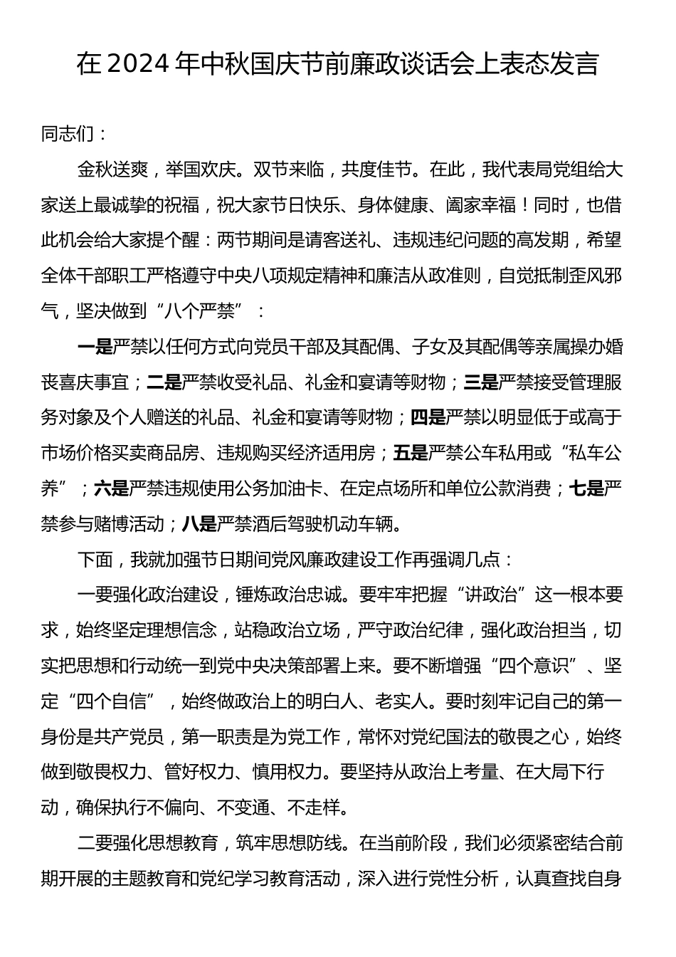 在2024年中秋国庆节前廉政谈话会上表态发言.docx_第1页