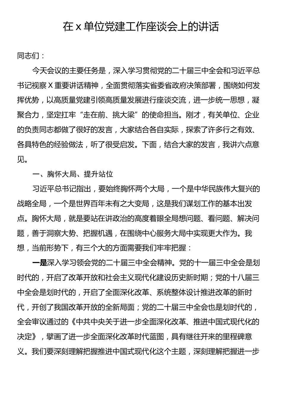 在x单位党建工作座谈会上的讲话.docx_第1页