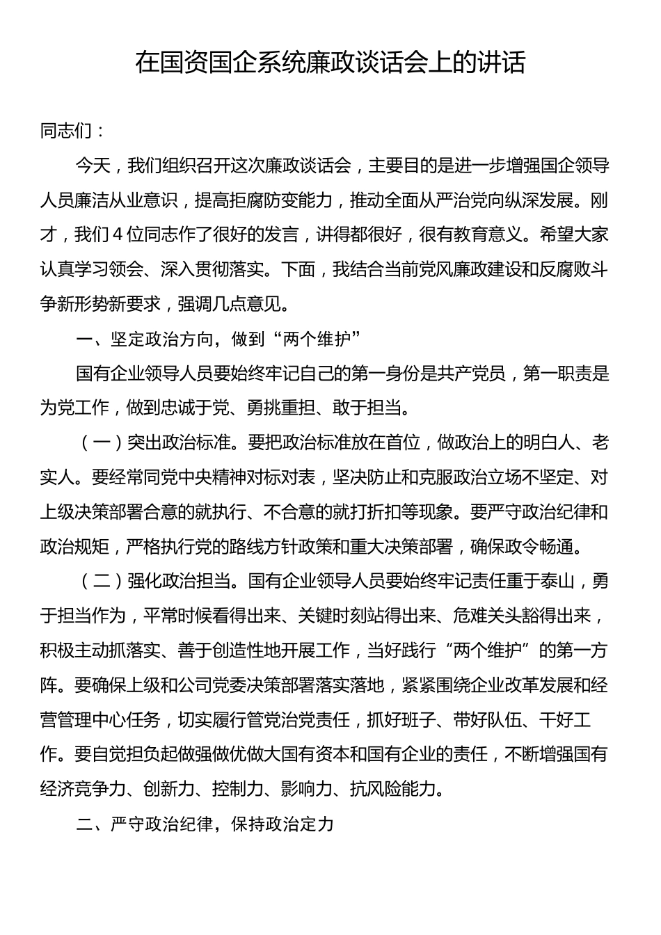 在国资国企系统廉政谈话会上的讲话.docx_第1页