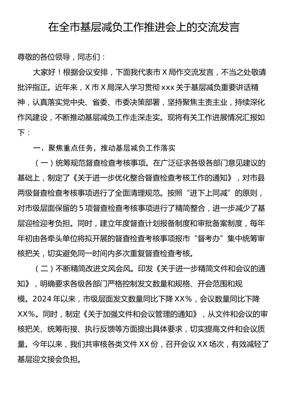 在全市基层减负工作推进会上的交流发言.docx_第1页