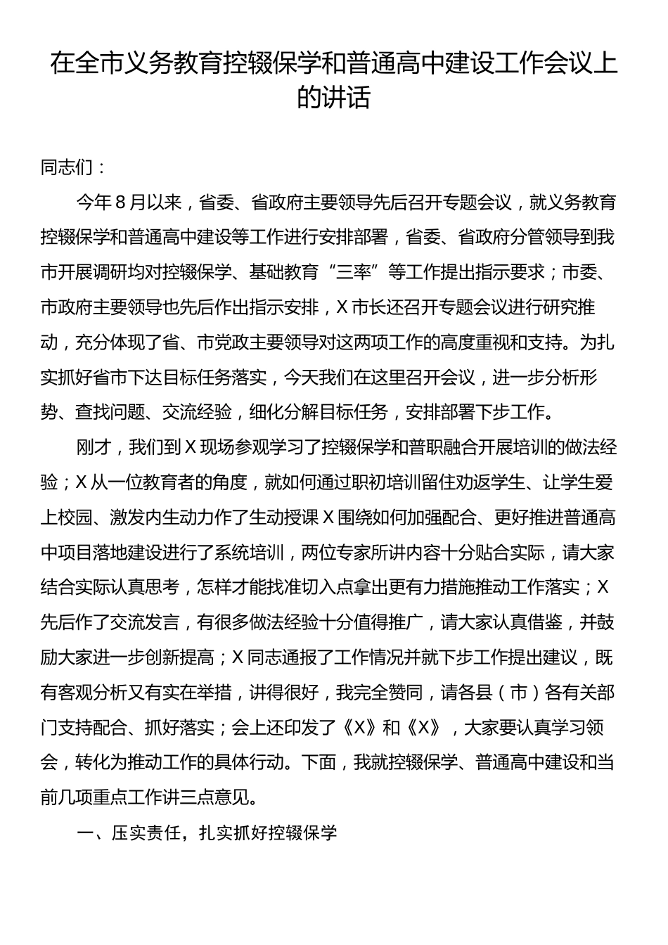 在全市义务教育控辍保学和普通高中建设工作会议上的讲话.docx_第1页