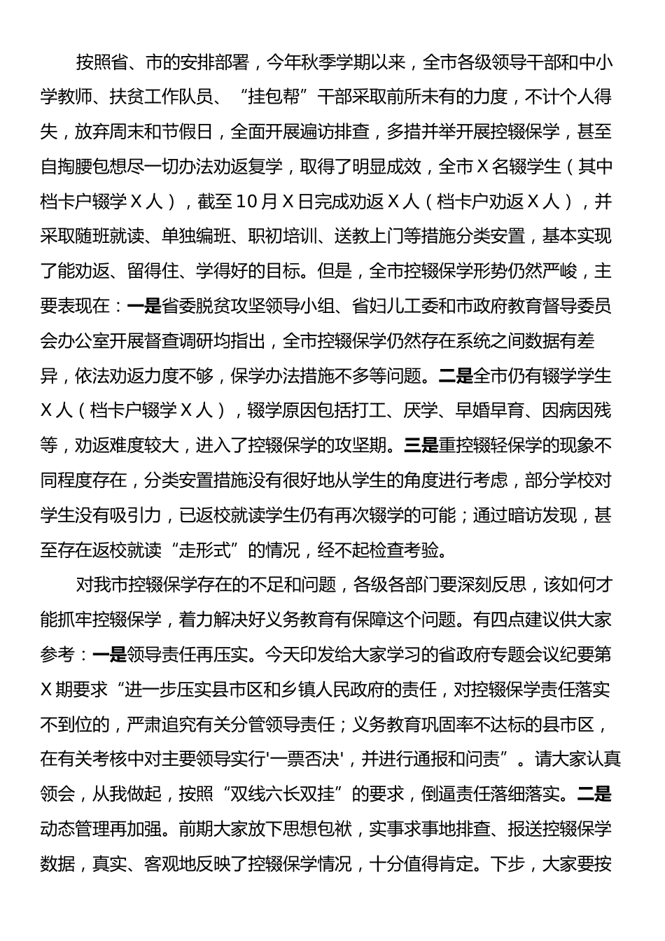 在全市义务教育控辍保学和普通高中建设工作会议上的讲话.docx_第2页