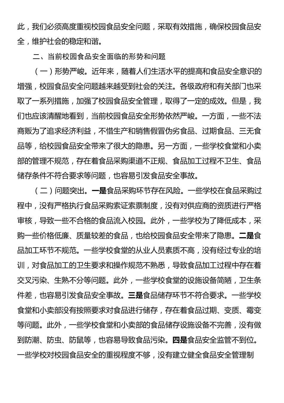 在全县秋季校园食品安全工作会上的讲话.docx_第2页