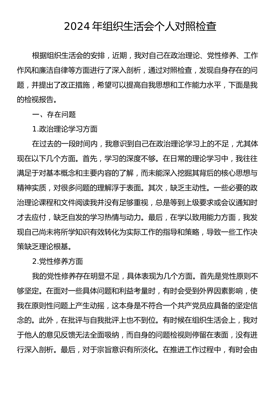 2024年组织生活会个人对照检查.docx_第1页