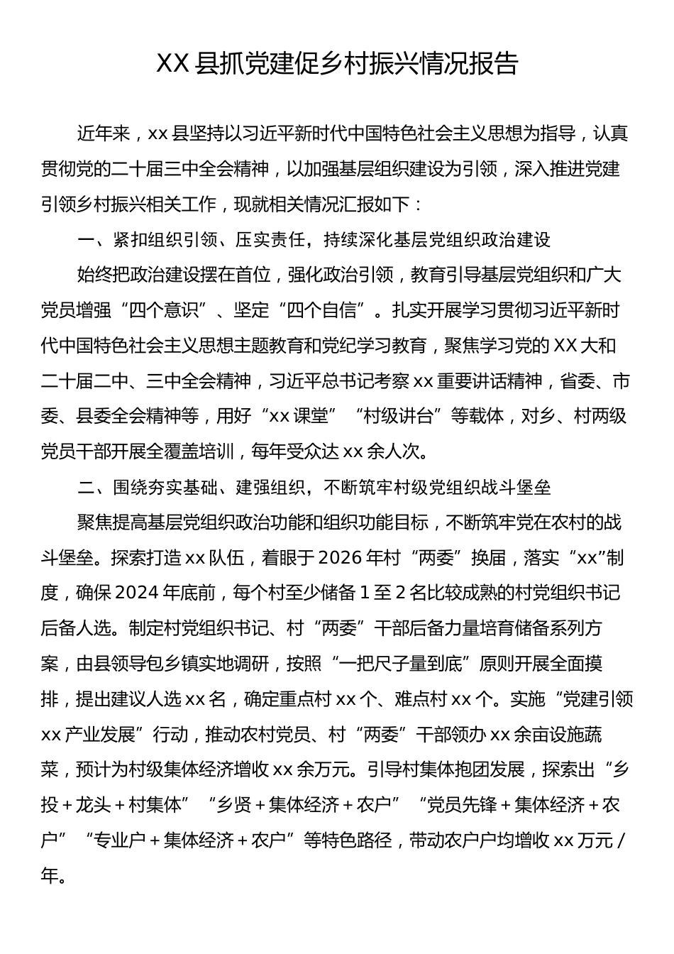 XX县抓党建促乡村振兴情况报告.docx_第1页