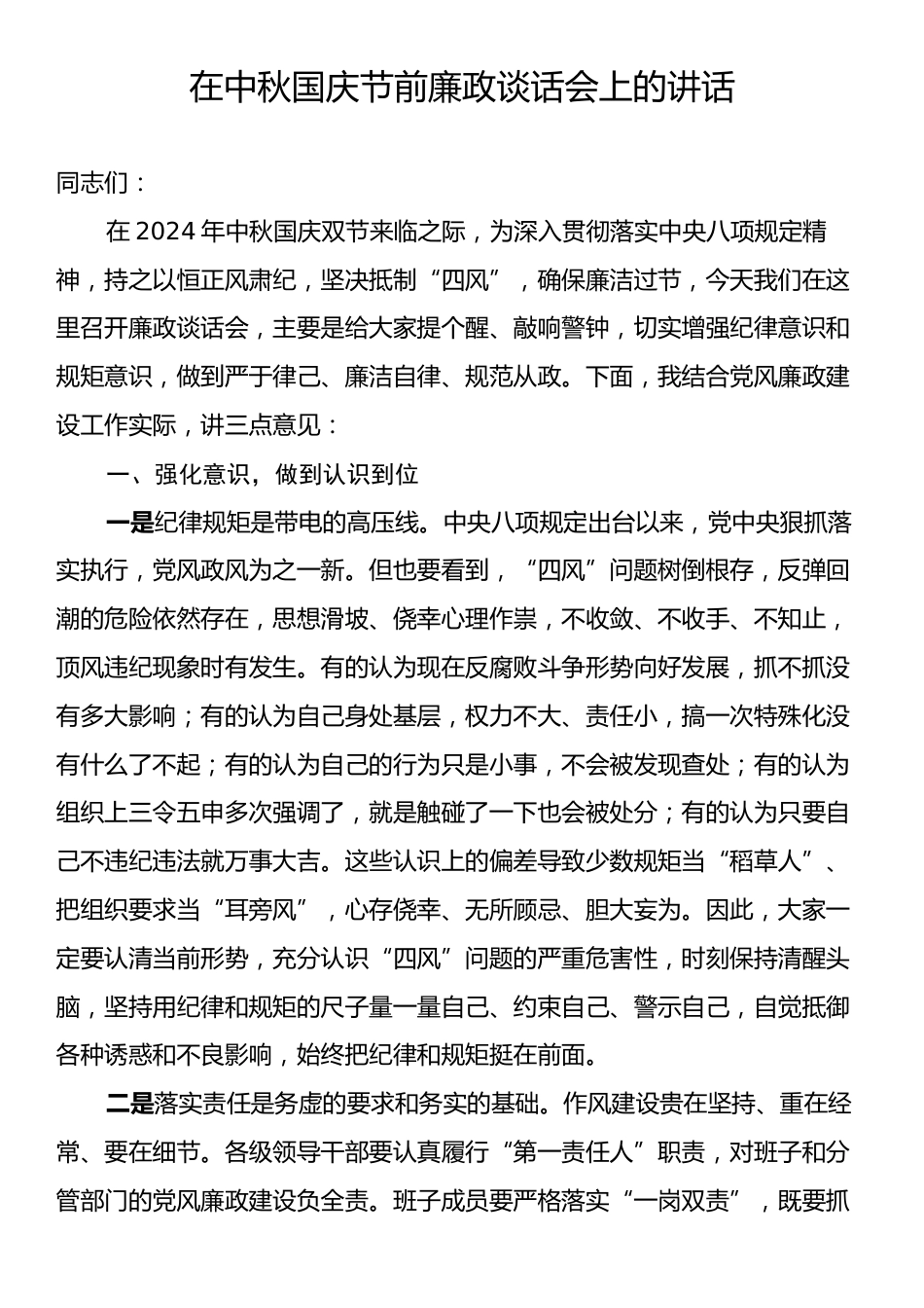 中秋国庆节前廉政谈话会上的讲话.docx_第1页