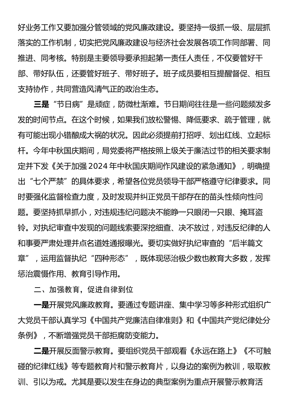 中秋国庆节前廉政谈话会上的讲话.docx_第2页