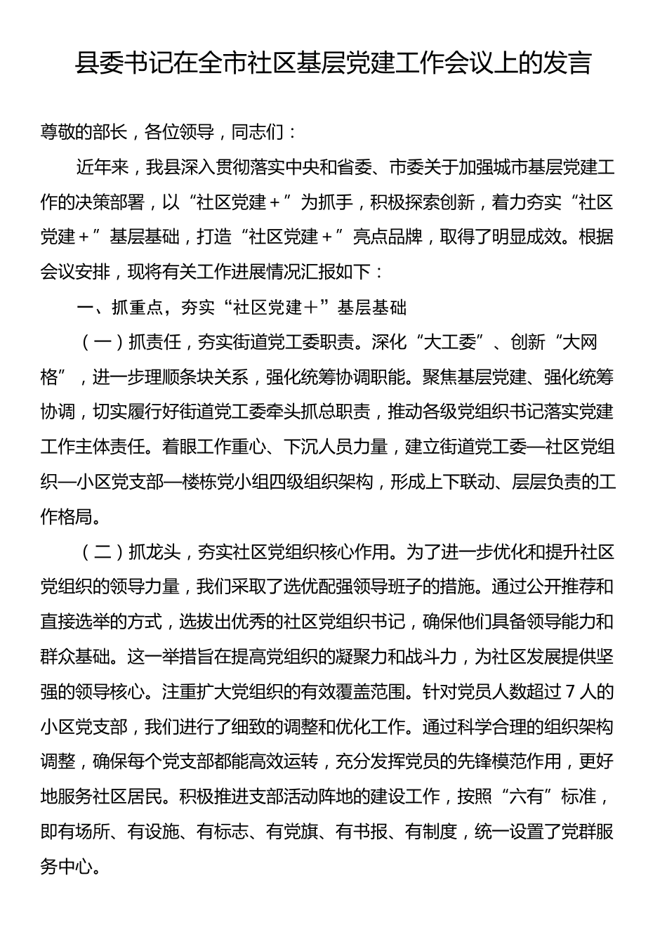 书记在全市社区基层党建工作会议上的发言.docx_第1页