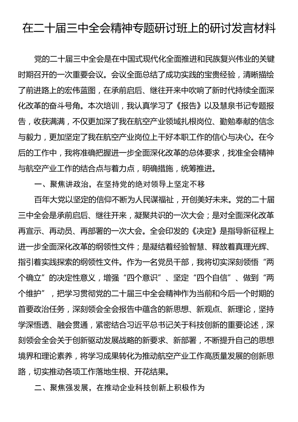 在二十届三中全会精神专题研讨班上的研讨发言材料.docx_第1页