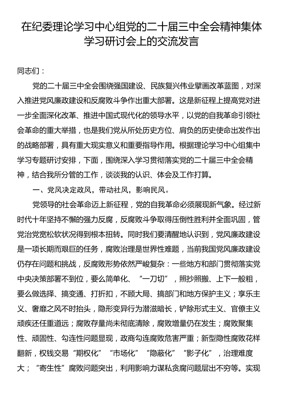 在纪委理论学习中心组党的二十届三中全会精神集体学习研讨会上的交流发言.docx_第1页