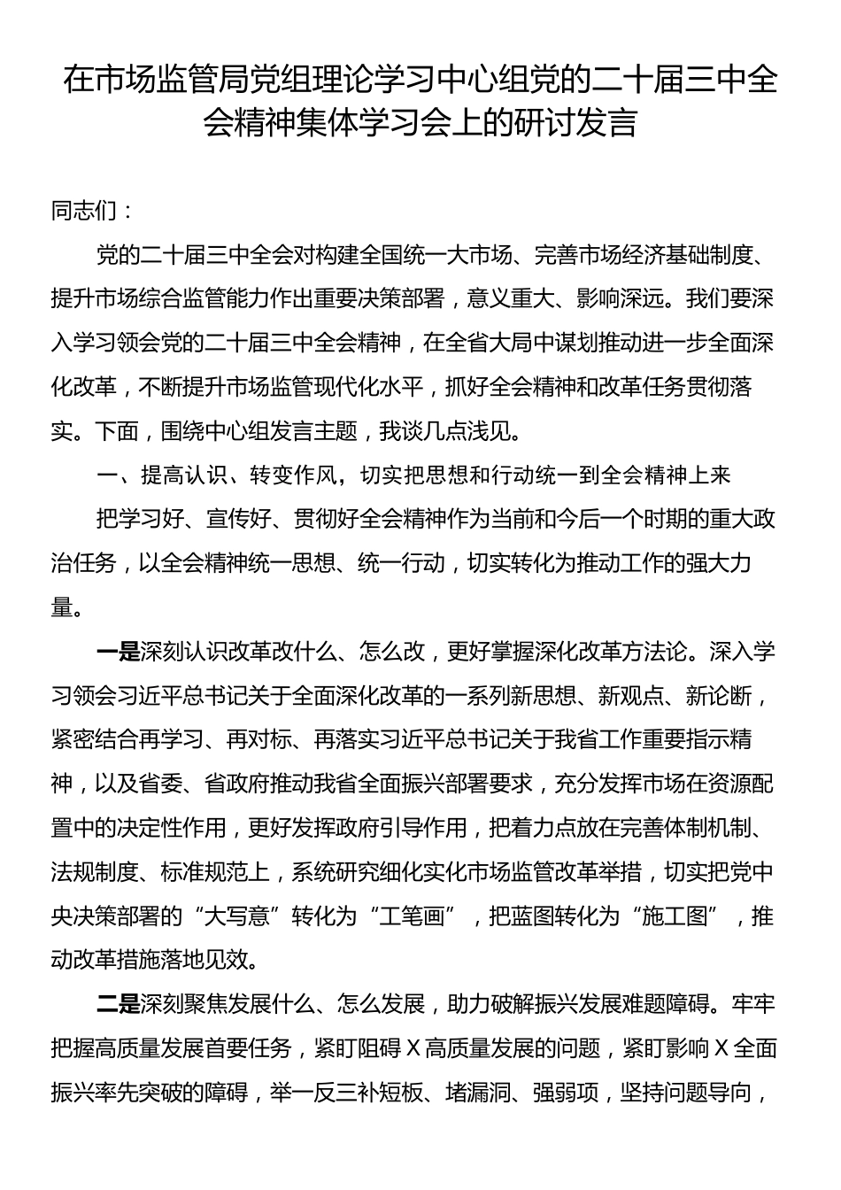 在市场监管局党组理论学习中心组党的二十届三中全会精神集体学习会上的研讨发言.docx_第1页