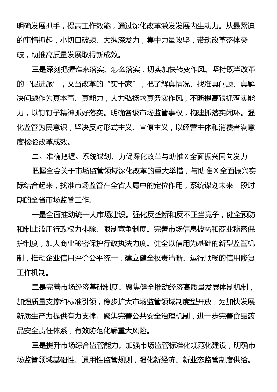 在市场监管局党组理论学习中心组党的二十届三中全会精神集体学习会上的研讨发言.docx_第2页