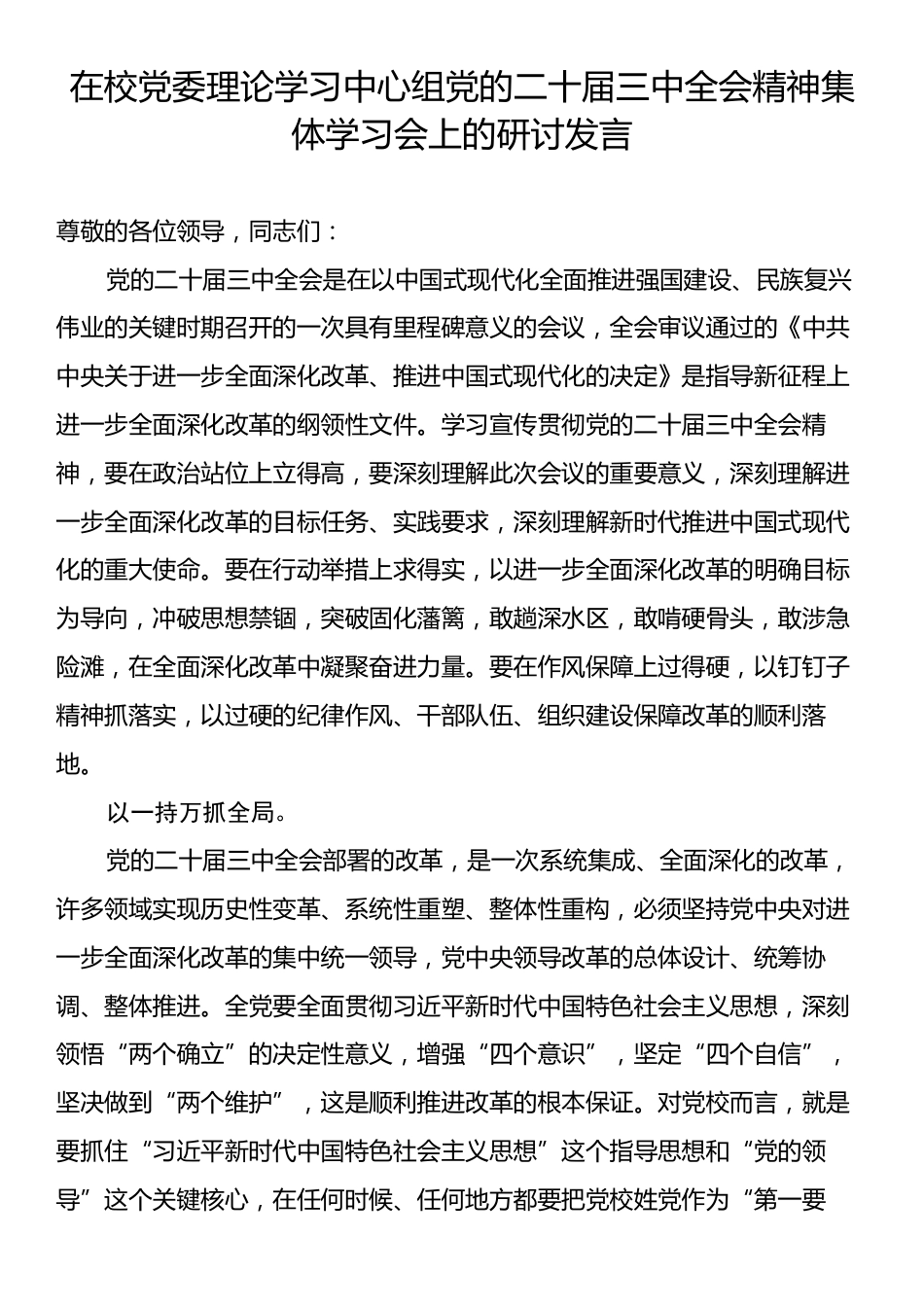 在校党委理论学习中心组党的二十届三中全会精神集体学习会上的研讨发言.docx_第1页