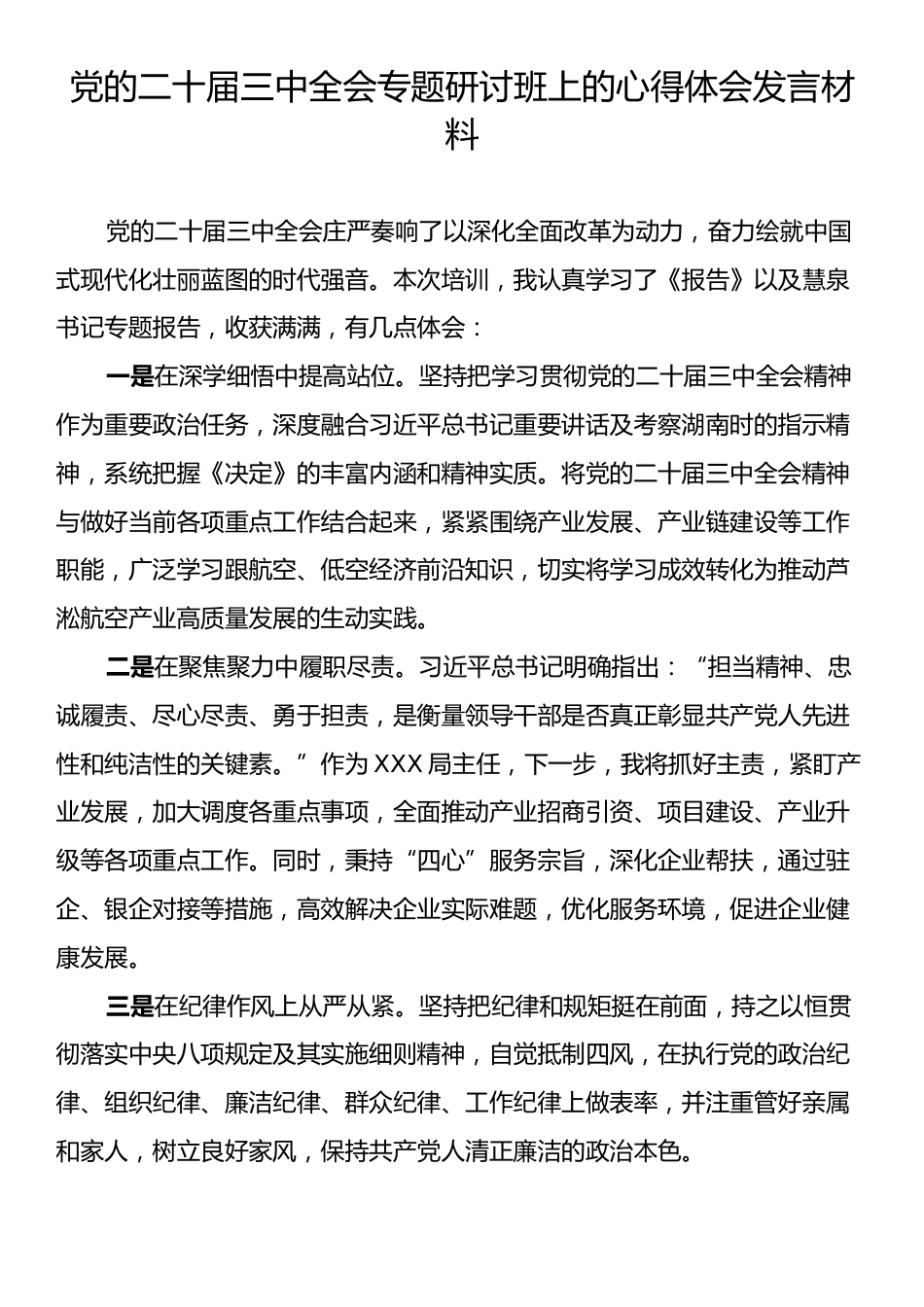 党的二十届三中全会专题研讨班上的心得体会发言材料.docx_第1页