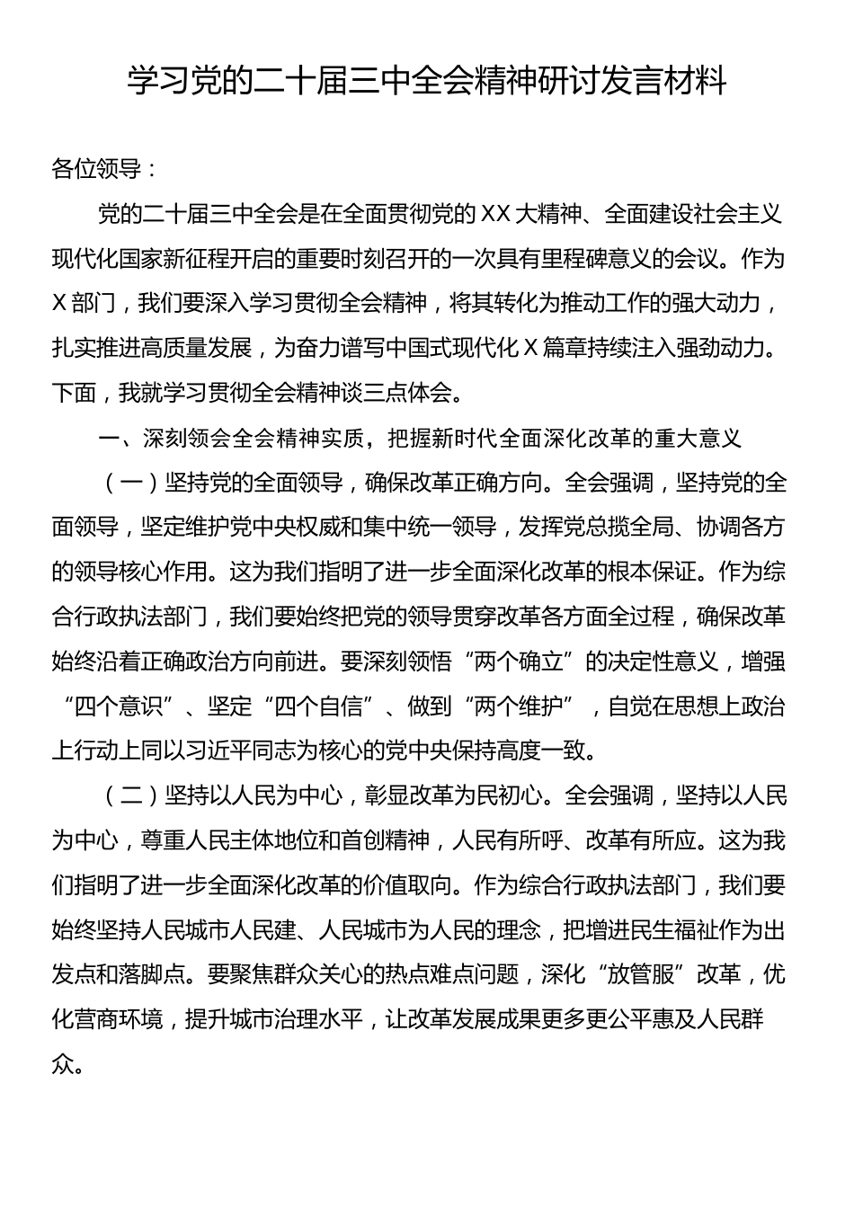 学习党的二十届三中全会精神研讨发言材料.docx_第1页