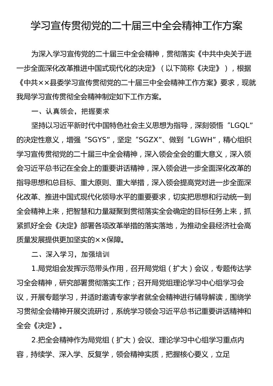 学习宣传贯彻党的二十届三中全会精神工作方案.docx_第1页