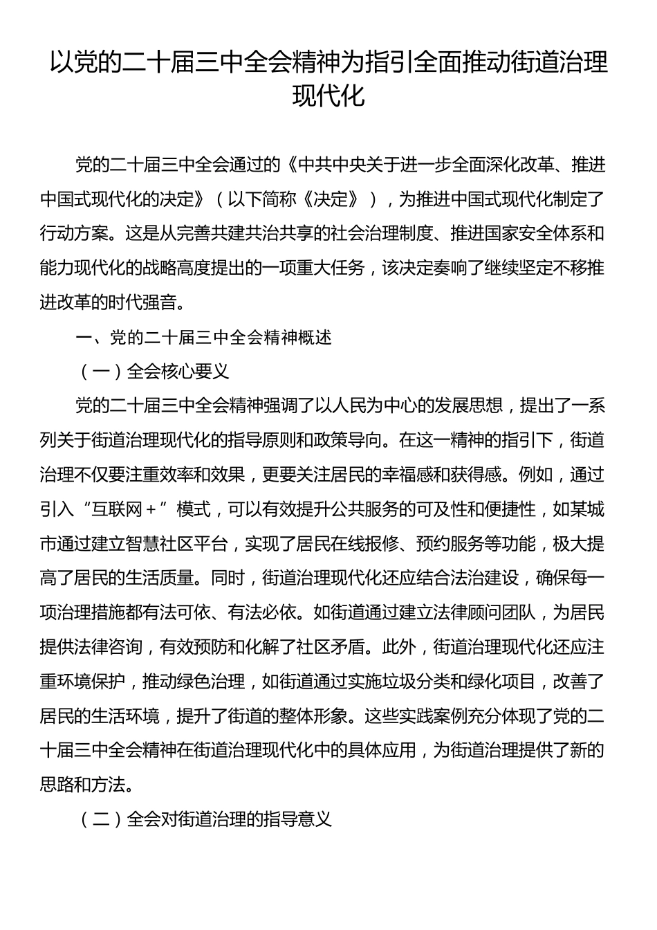 以党的二十届三中全会精神为指引全面推动街道治理现代化.docx_第1页