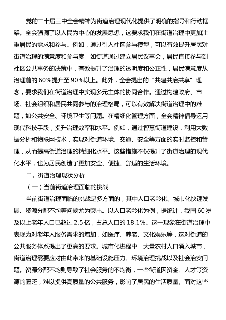 以党的二十届三中全会精神为指引全面推动街道治理现代化.docx_第2页