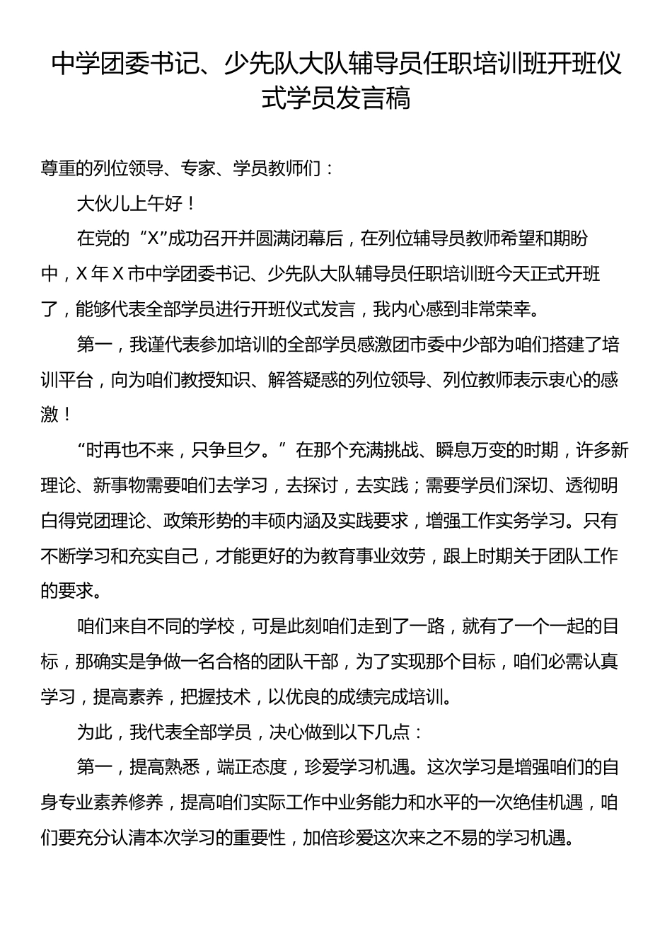 中学团委书记、少先队大队辅导员任职培训班开班仪式学员发言稿.docx_第1页