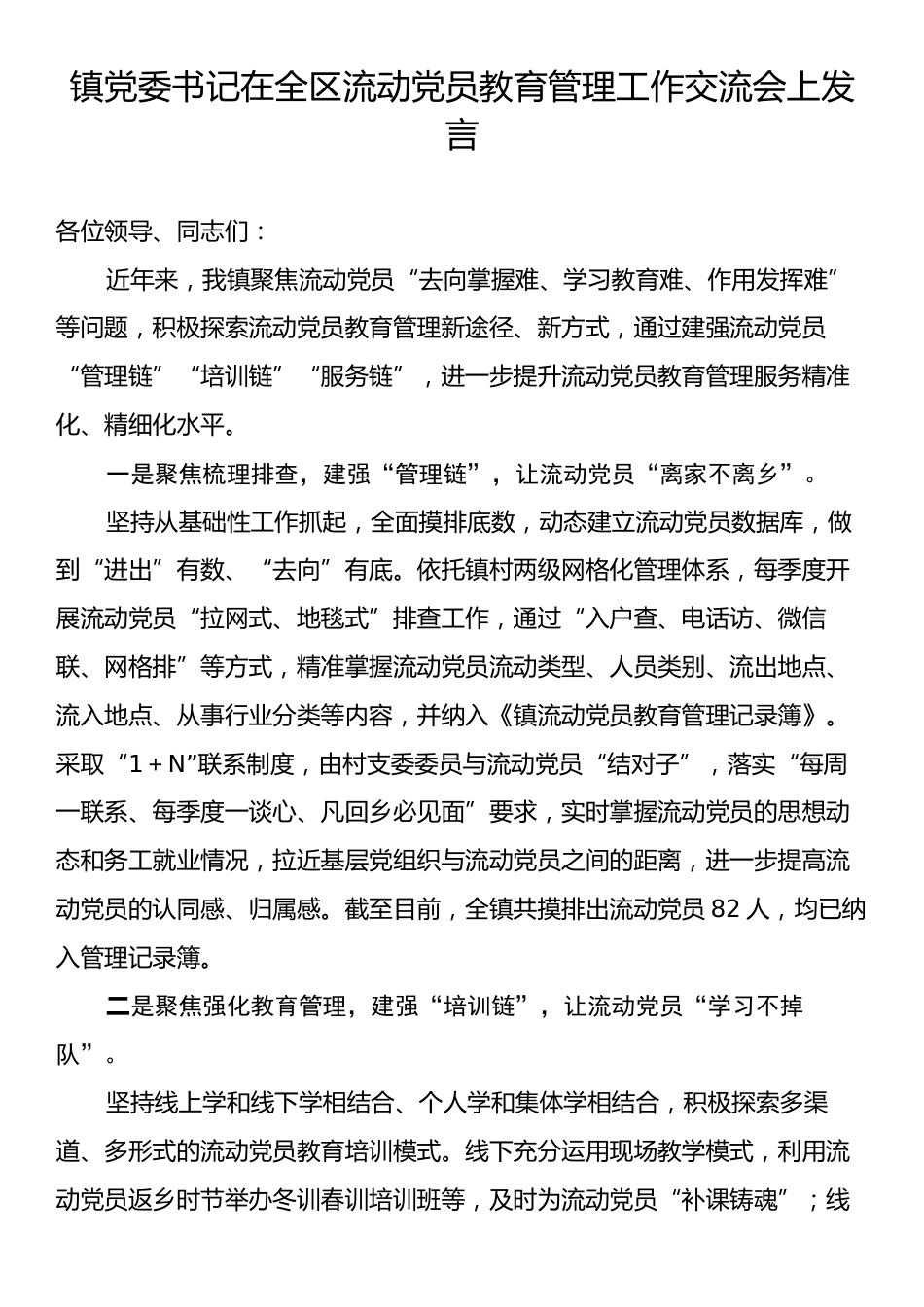 镇党委书记在全区流动党员教育管理工作交流会上发言.docx_第1页