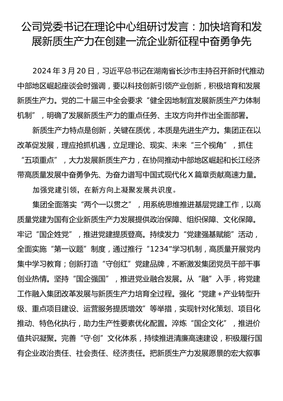 公司党委书记在理论中心组研讨发言：加快培育和发展新质生产力在创建一流企业新征程中奋勇争先.docx_第1页