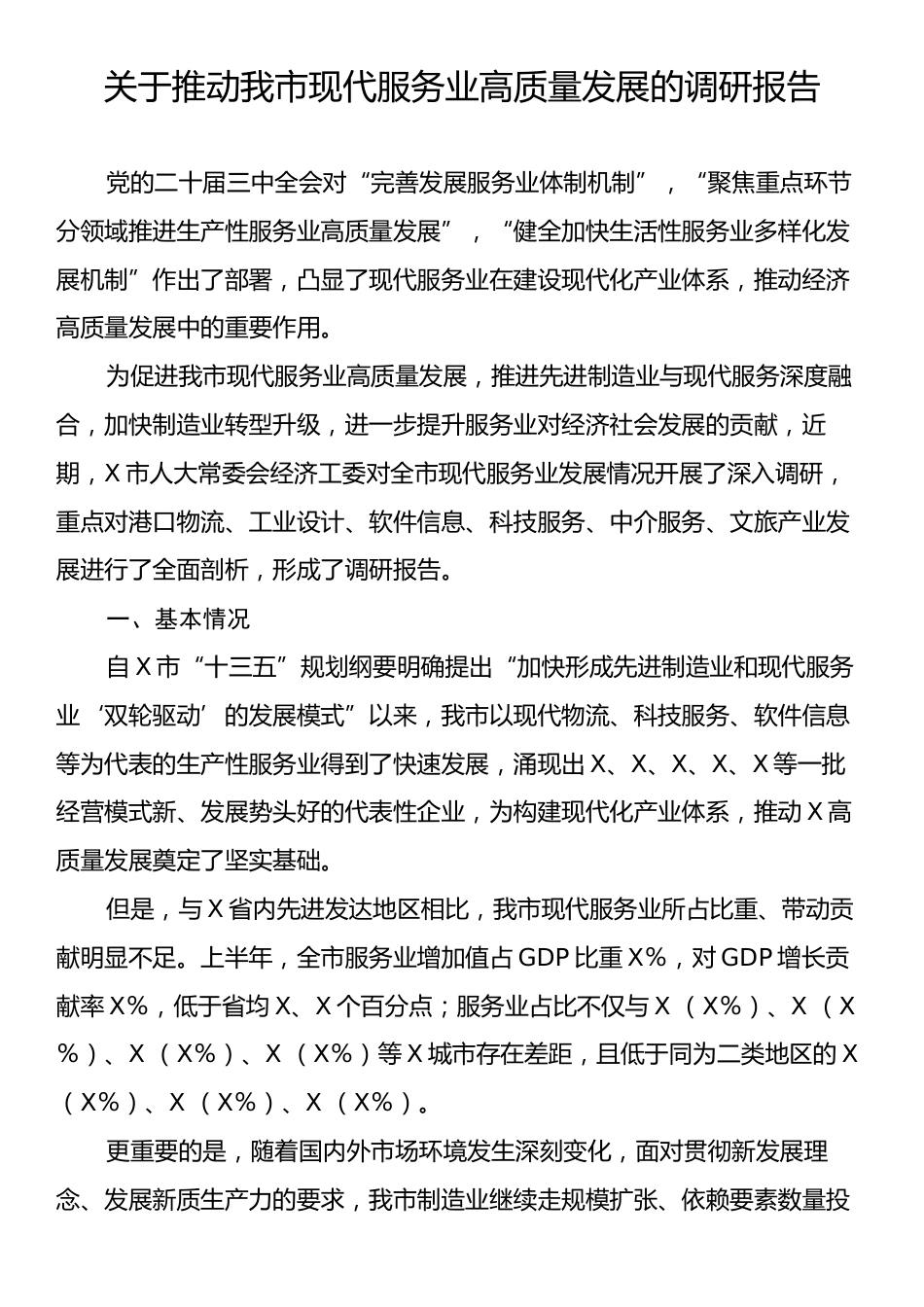 关于推动我市现代服务业高质量发展的调研报告.docx_第1页