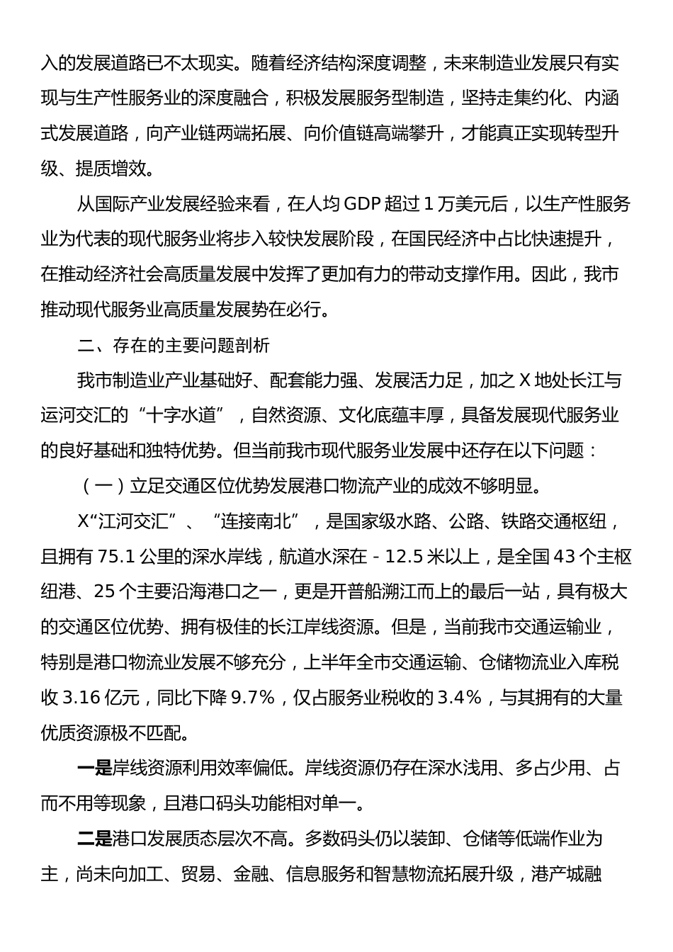 关于推动我市现代服务业高质量发展的调研报告.docx_第2页