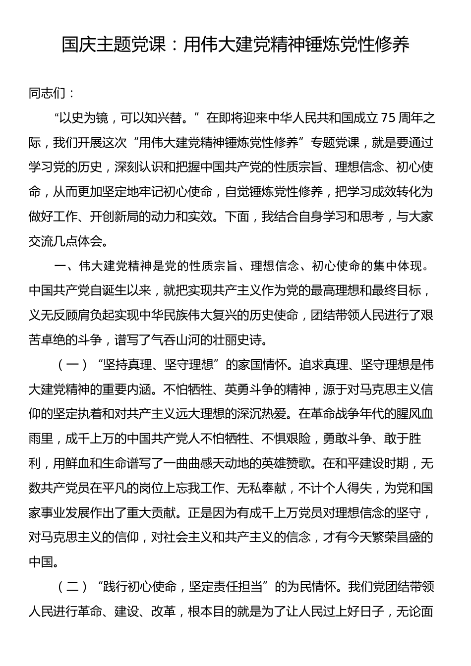 国庆主题党课：用伟大建党精神锤炼党性修养.docx_第1页