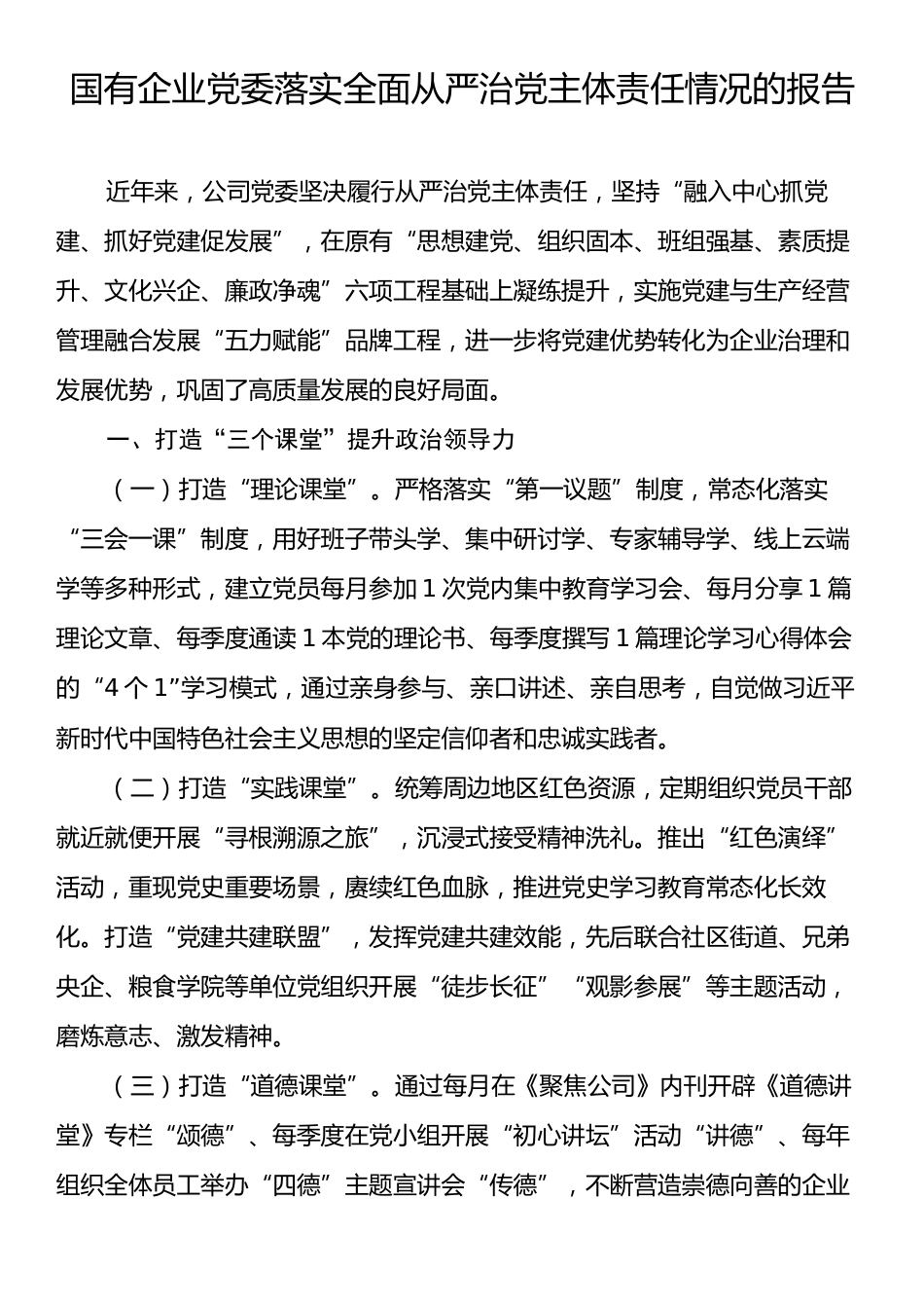 国有企业党委落实全面从严治党主体责任情况的报告.docx_第1页