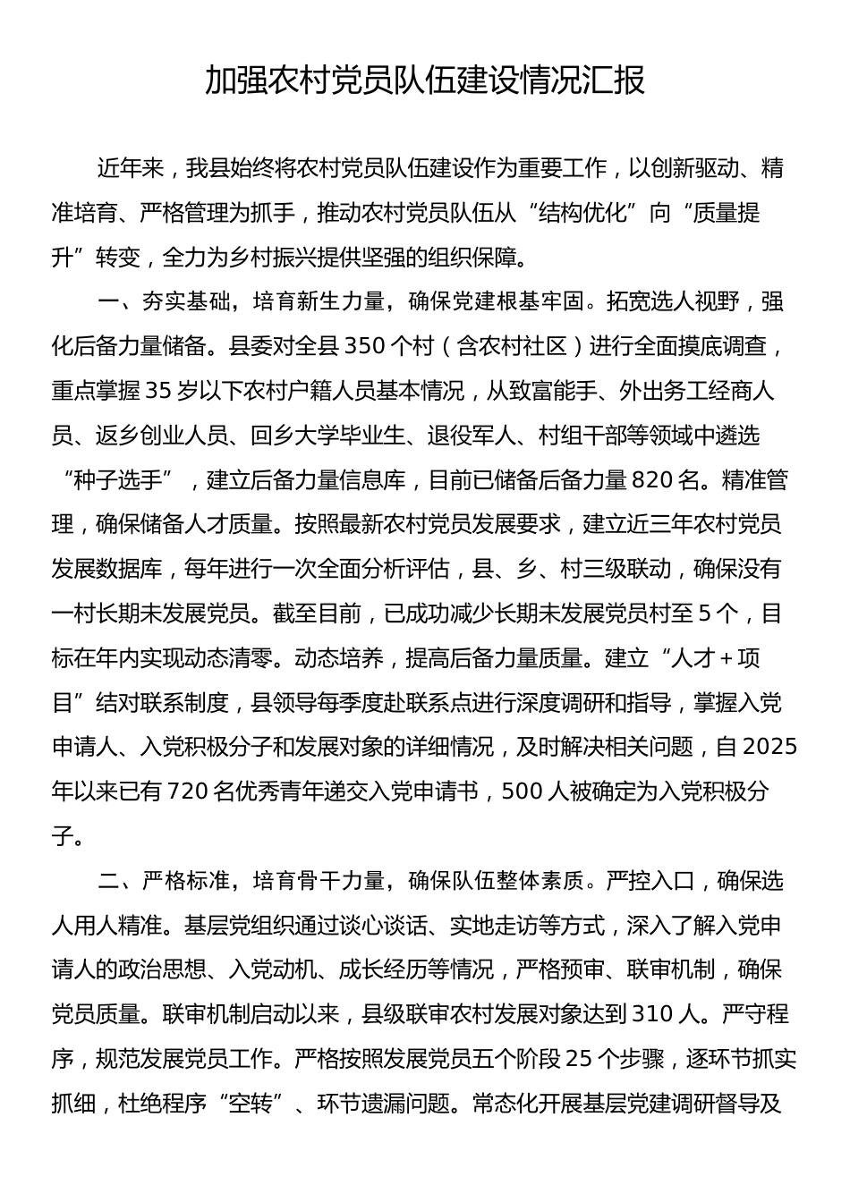 加强农村党员队伍建设情况汇报.docx_第1页